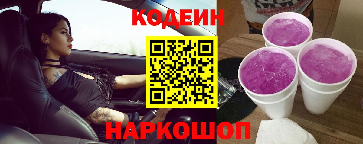 Кодеин напиток Lean (лин) Петропавловск-Камчатский